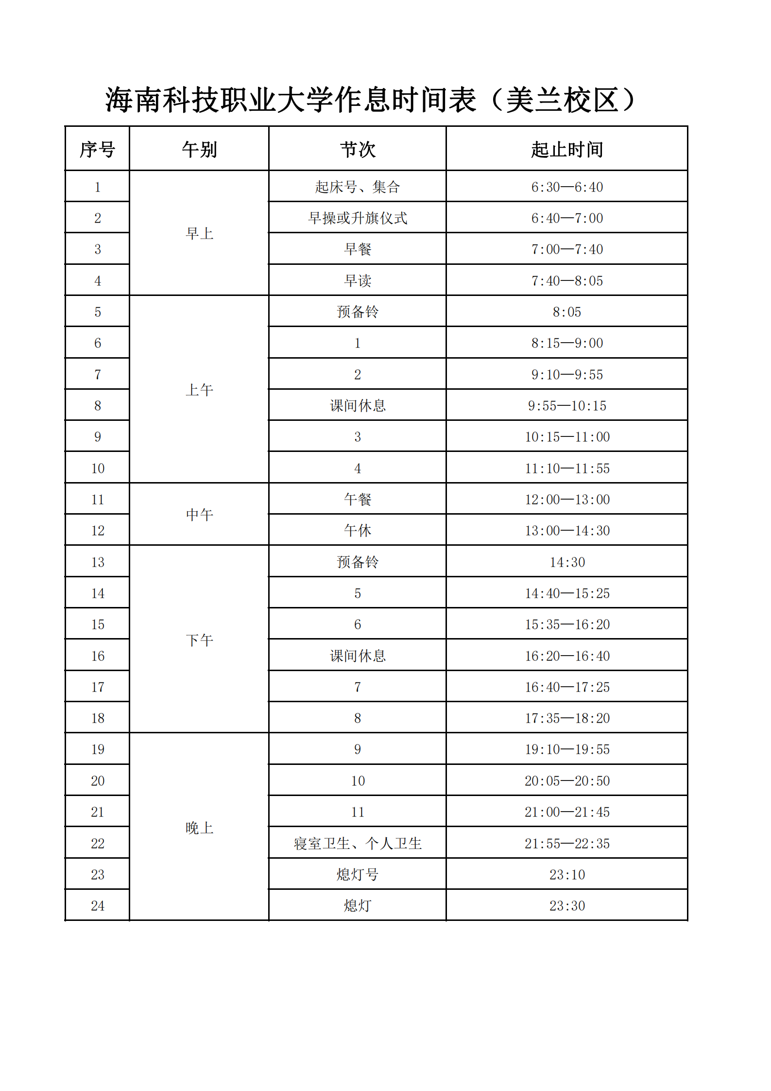 Beat365唯一官方网站作息时间表（美兰校区）_00.png